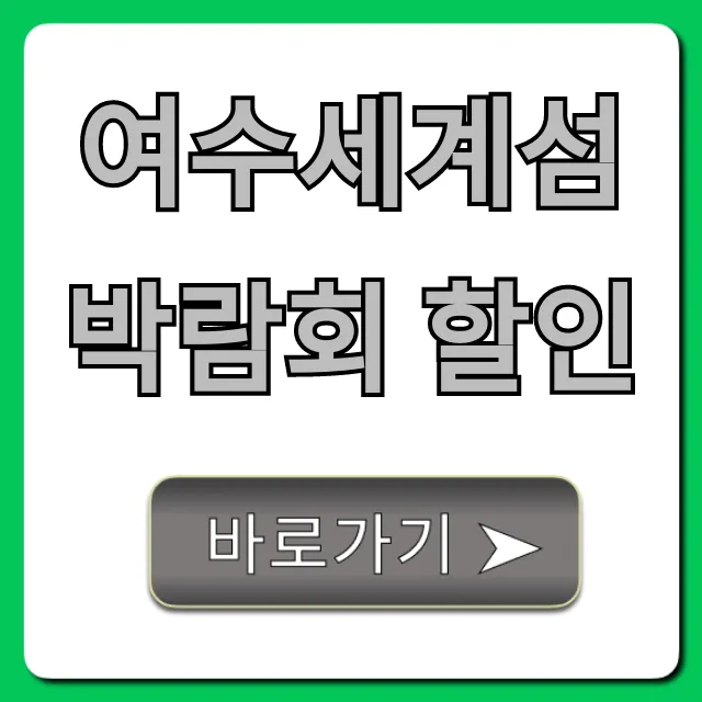 여수세계섬박람회 할인: 입장료 예매 꿀팁