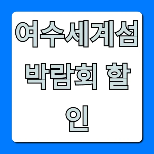 여수세계섬박람회 할인: 입장료 최저가 예매 꿀팁 총정리