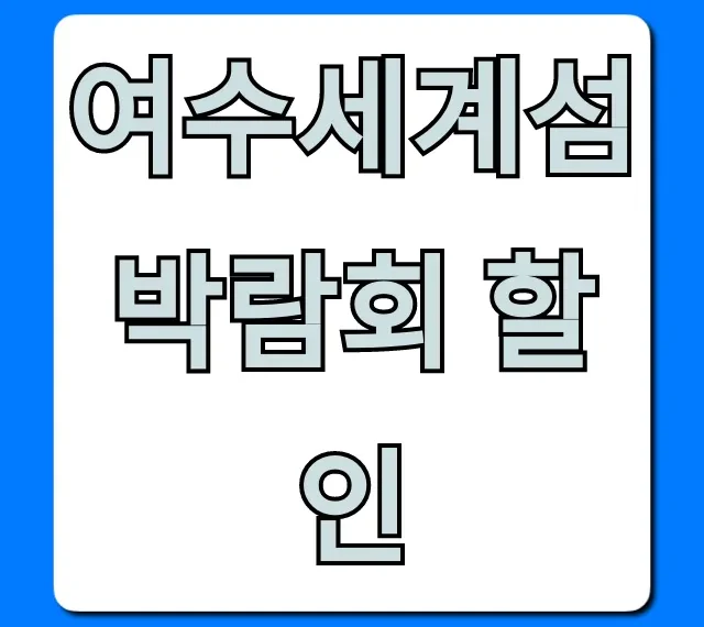 여수세계섬박람회 할인: 입장료 최저가 예매 꿀팁 총정리
