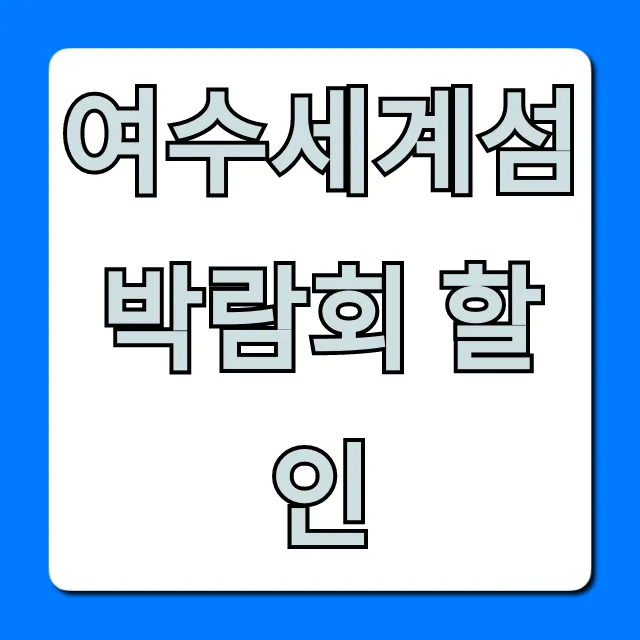 여수세계섬박람회 할인: 입장료 최저가 예매 꿀팁 총정리 여수세계섬박람회 할인: 입장료 최저가 예매 꿀팁 총정리