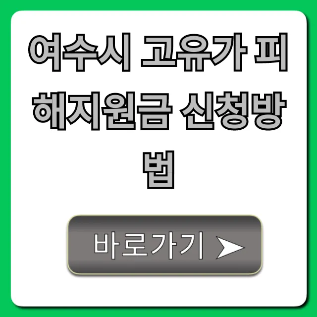 여수시 고유가 피해지원금 신청방법 완벽 가이드 여수시 고유가 피해지원금 신청방법 완벽 가이드