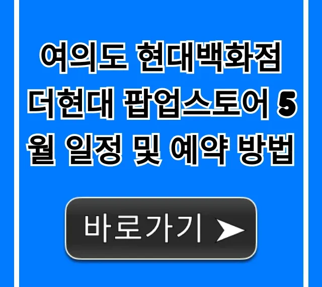 여의도 더현대 5월 팝업스토어 일정 및 예약 총정리!