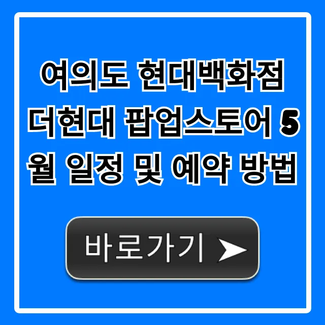 여의도 더현대 5월 팝업스토어 일정 및 예약 총정리!