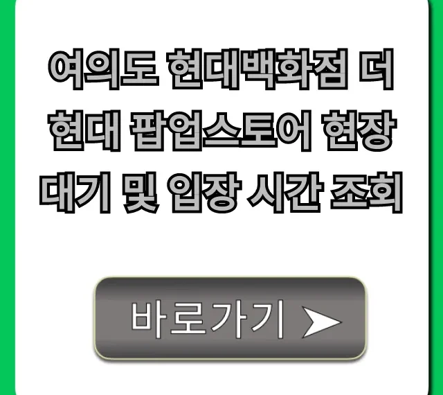 여의도 더현대 팝업스토어 대기 입장 시간 조회 (총정리)