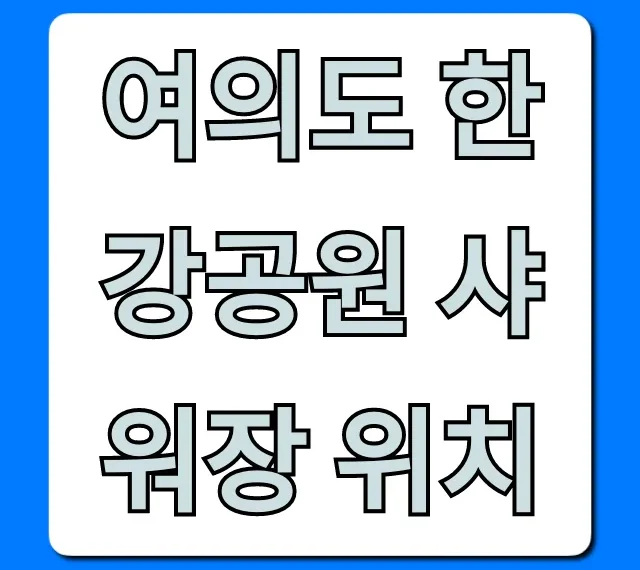 여의도 한강공원 샤워장 위치 & 운영 시간 총정리