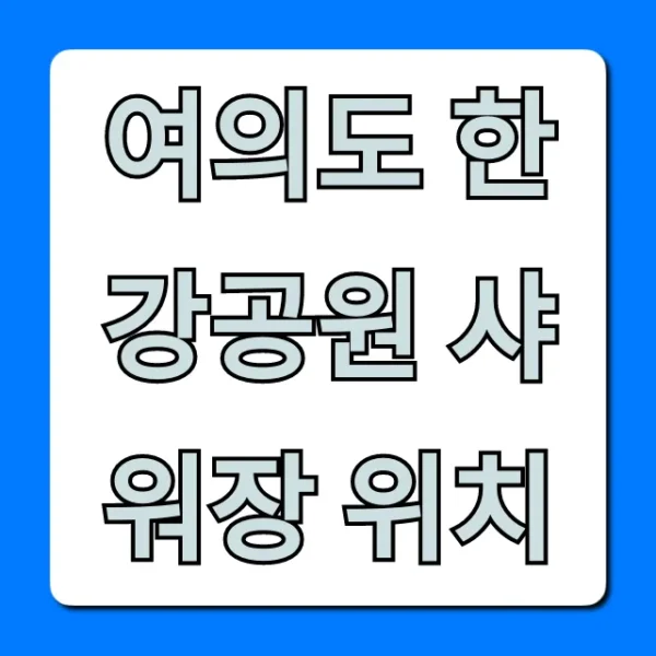 여의도 한강공원 샤워장 위치, 운영시간 총정리!