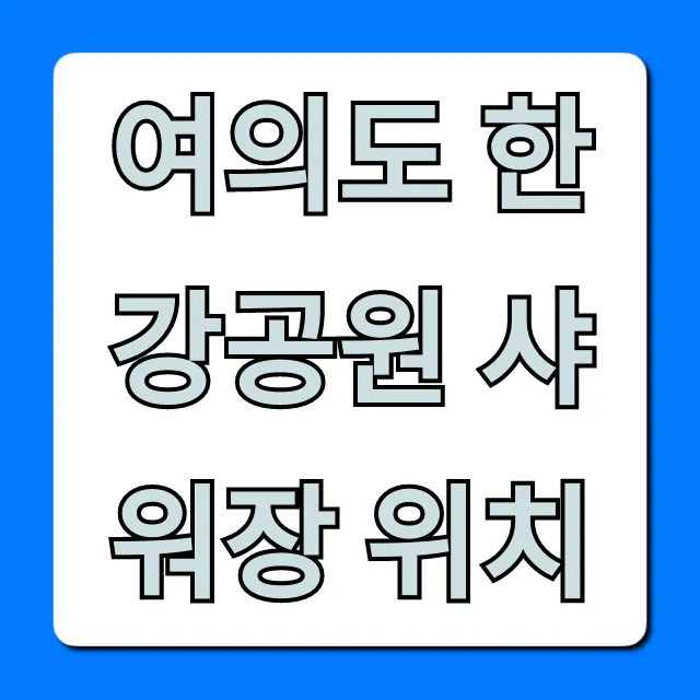 여의도 한강공원 샤워장 위치, 운영시간 총정리!
