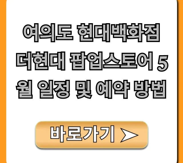 여의도 현대백화점 더현대 팝업스토어 5월 일정 및 예약 방법 총정리