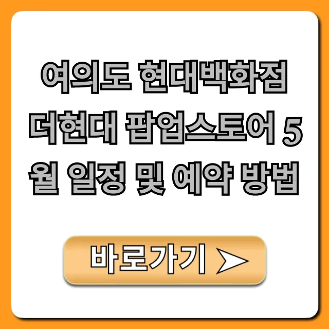 여의도 현대백화점 더현대 팝업스토어 5월 일정 및 예약 방법 총정리