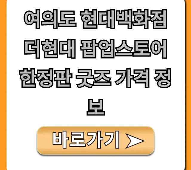 여의도 현대백화점 더현대 팝업스토어 한정판 굿즈 가격 정보