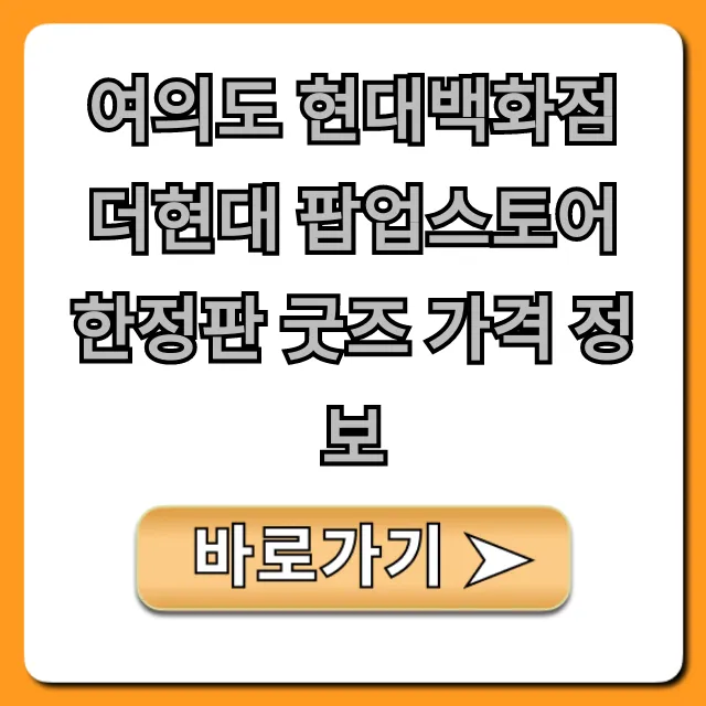 여의도 현대백화점 더현대 팝업스토어 한정판 굿즈 가격 정보
