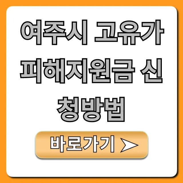 여주시 고유가 피해지원금 신청방법! 대상 서류 총정리 여주시 고유가 피해지원금 신청방법! 대상 서류 총정리