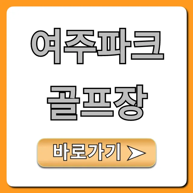 여주파크골프장 예약 방법 및 가격 총정리