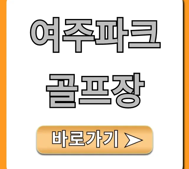 여주파크골프장 이용 요금 및 예약 총정리