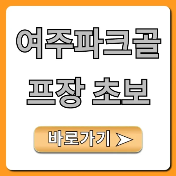 여주파크골프장 초보, 예약 코스 완벽 가이드
