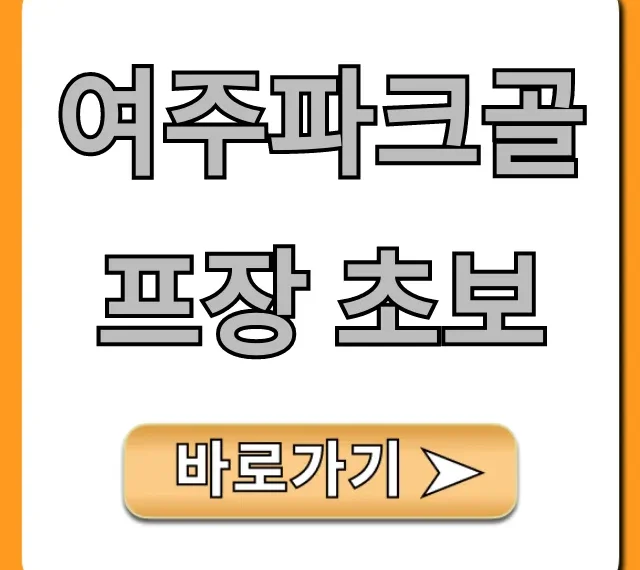 여주파크골프장 초보, 예약 코스 완벽 가이드 여주파크골프장 초보, 예약 코스 완벽 가이드