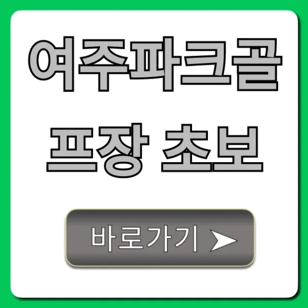 여주파크골프장 초보 이용방법 총정리