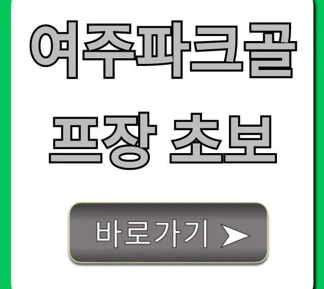여주파크골프장 초보 이용방법 총정리