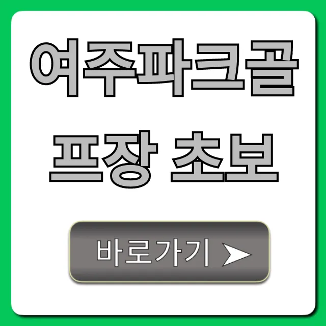 여주파크골프장 초보 이용방법 총정리 여주파크골프장 초보 이용방법 총정리