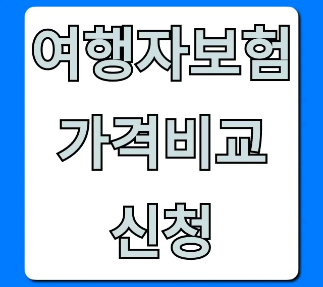 여행자보험 가격비교 신청, 최저가 찾는 꿀팁