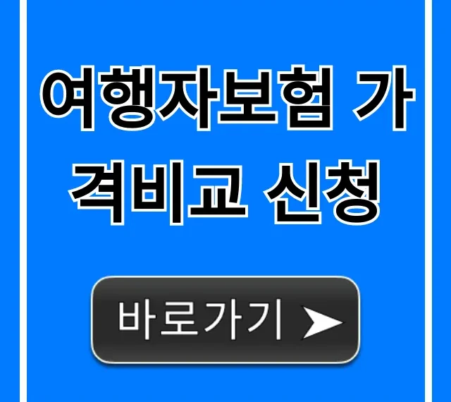 여행자보험 가격비교 신청: 최저가 찾는 꿀팁 완벽 가이드