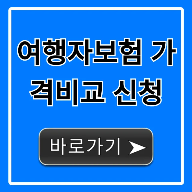 여행자보험 가격비교 신청: 최저가 찾는 꿀팁 완벽 가이드