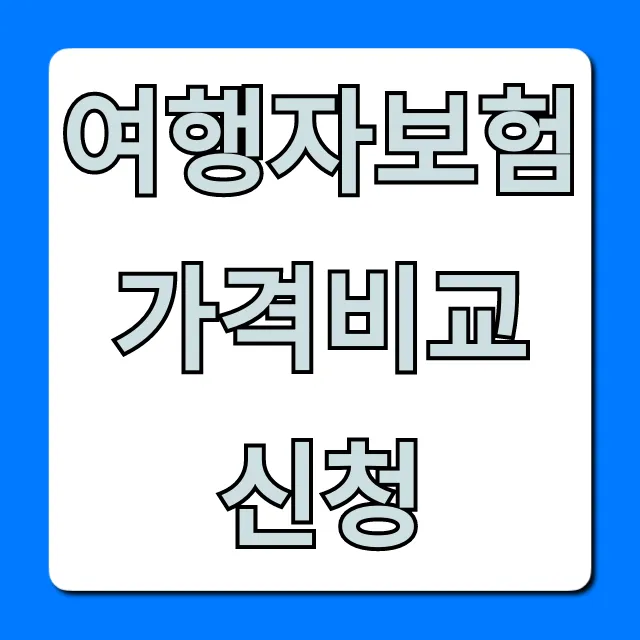 여행자보험 가격비교 신청, 최저가 찾는 꿀팁