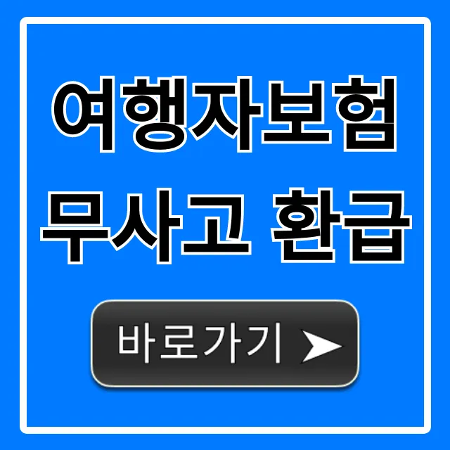 여행자보험 무사고 환급 완벽 가이드!