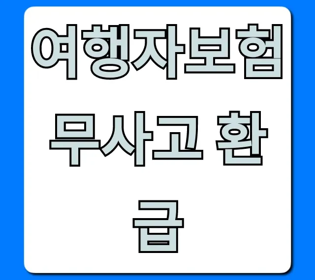 여행자보험 무사고 환급! 조건부터 신청까지 총정리
