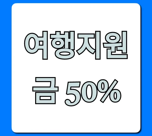 여행지원금 50% 신청 방법 총정리