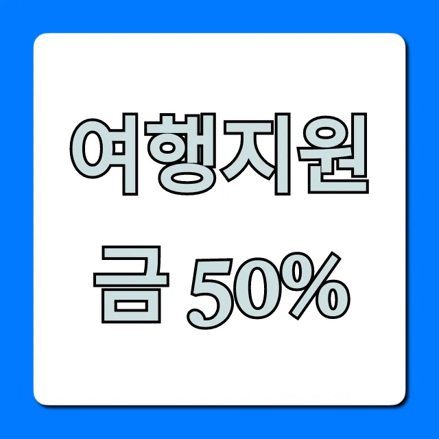 여행지원금 50% 신청 방법 총정리 여행지원금 50% 신청 방법 총정리