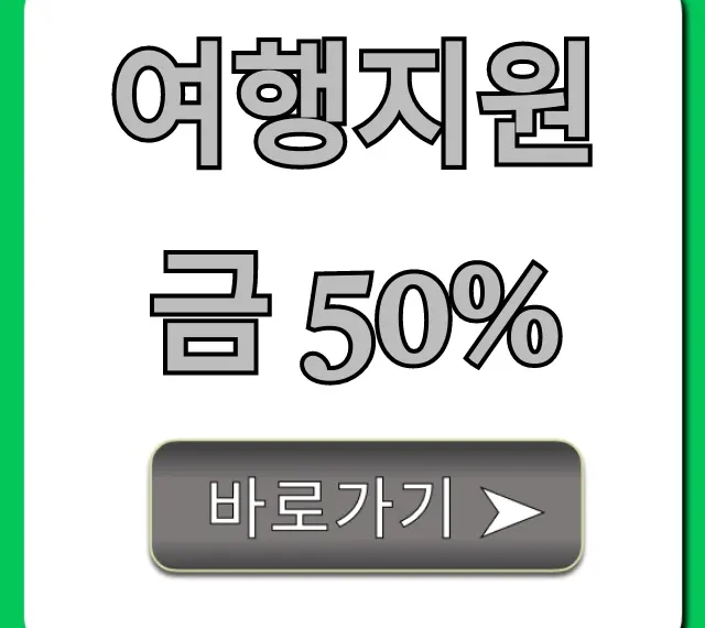 여행지원금 50% 신청 방법 총정리