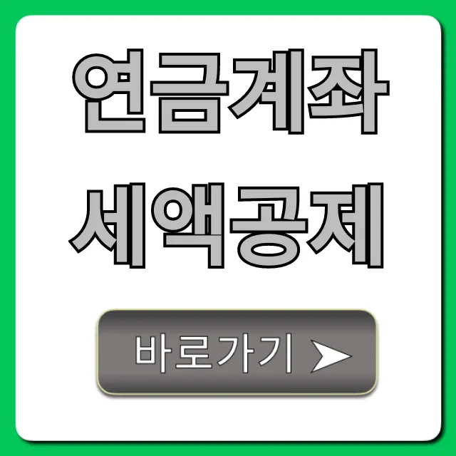 연금계좌세액공제 최대 절세 한도 완벽 가이드