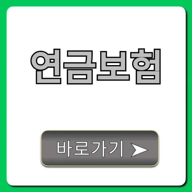 연금보험, 세액공제부터 수익률까지 완벽 분석! 연금보험, 세액공제부터 수익률까지 완벽 분석!