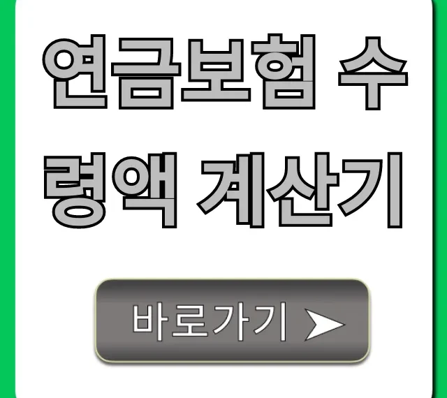 연금보험 수령액 계산기, 내 노후 예상액 바로 조회