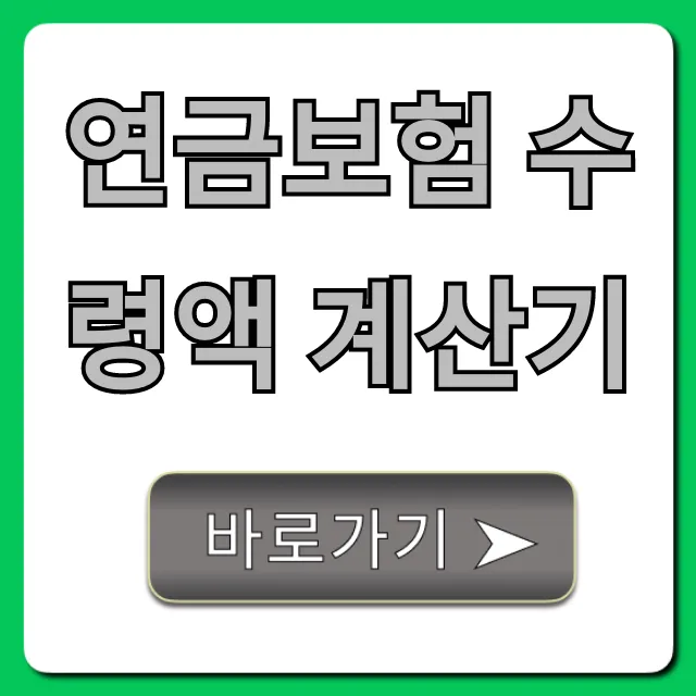 연금보험 수령액 계산기, 내 노후 예상액 바로 조회