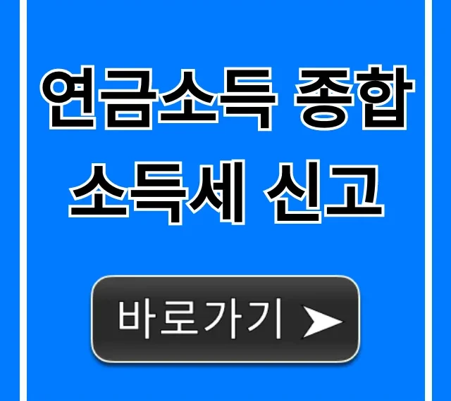 연금소득 종합소득세 신고 대상부터 절세 꿀팁 총정리