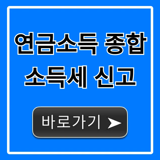 연금소득 종합소득세 신고 대상부터 절세 꿀팁 총정리 연금소득 종합소득세 신고 대상부터 절세 꿀팁 총정리
