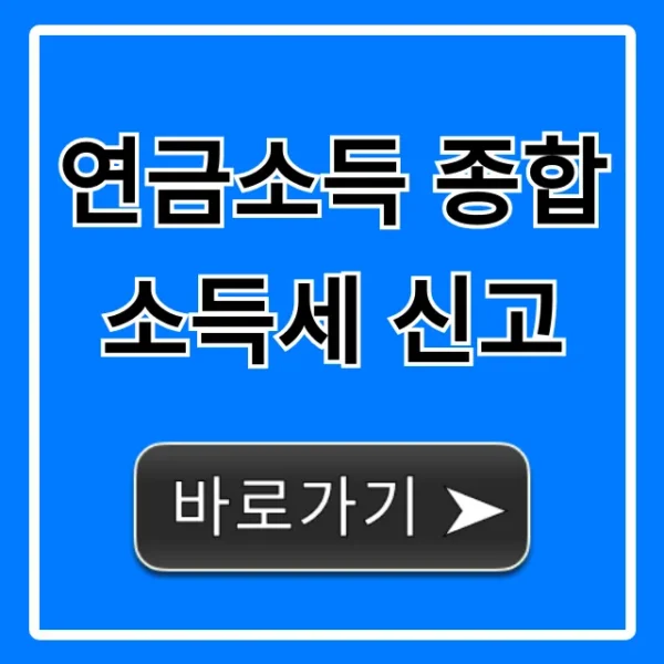 연금소득 종합소득세 신고 절세 꿀팁