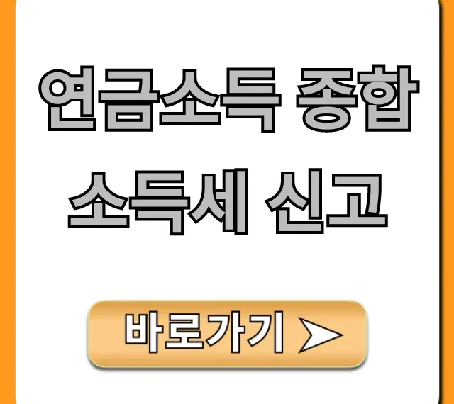 연금소득 종합소득세 신고 절세 꿀팁 총정리