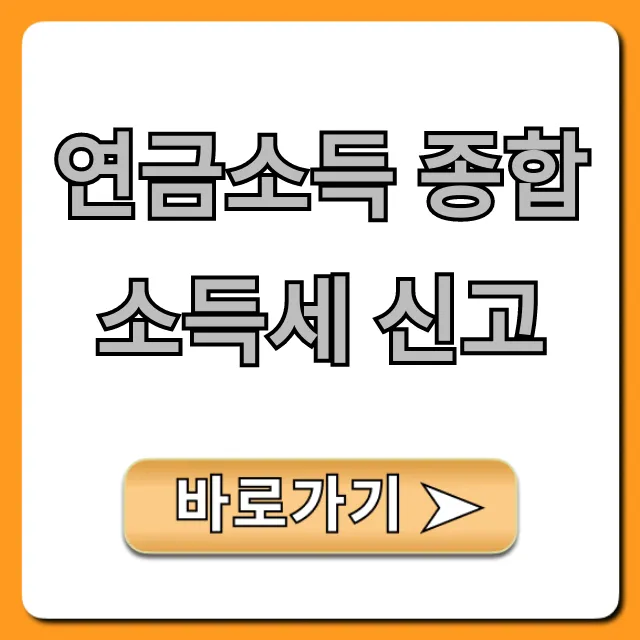 연금소득 종합소득세 신고 절세 꿀팁 총정리