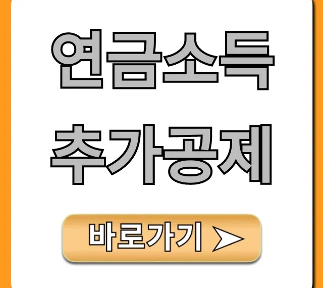 연금소득 추가공제: 절세 꿀팁 총정리