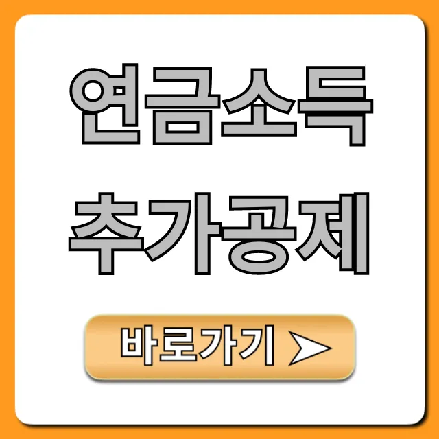연금소득 추가공제: 절세 꿀팁 총정리 연금소득 추가공제: 절세 꿀팁 총정리