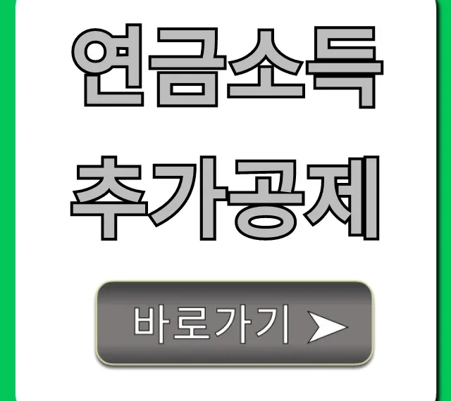 연금소득 추가공제, 절세 혜택 신청 꿀팁 총정리