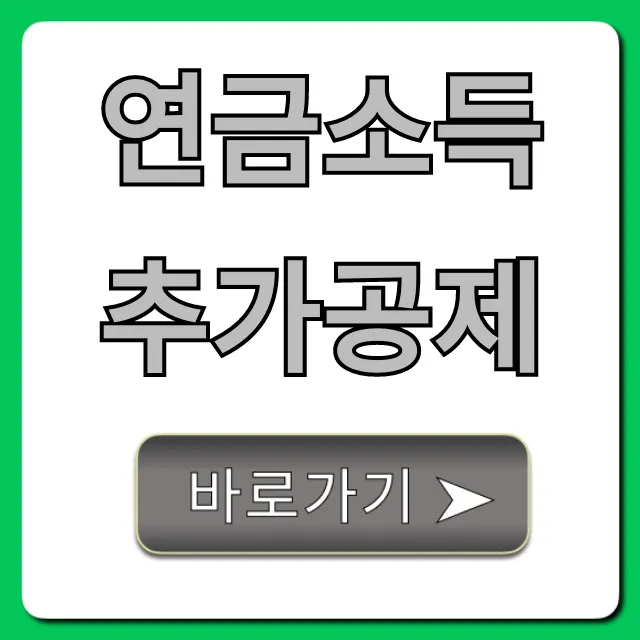 연금소득 추가공제, 절세 혜택 신청 꿀팁 총정리 연금소득 추가공제, 절세 혜택 신청 꿀팁 총정리