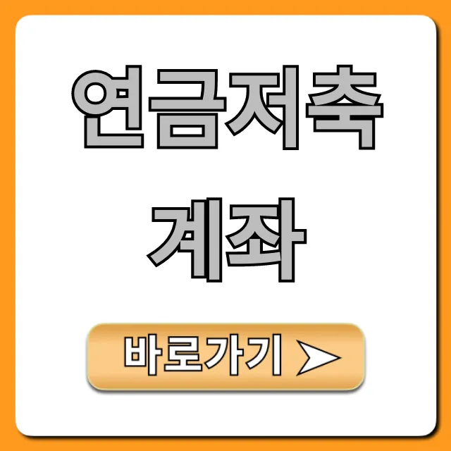 연금저축계좌 세액공제 꿀팁 총정리