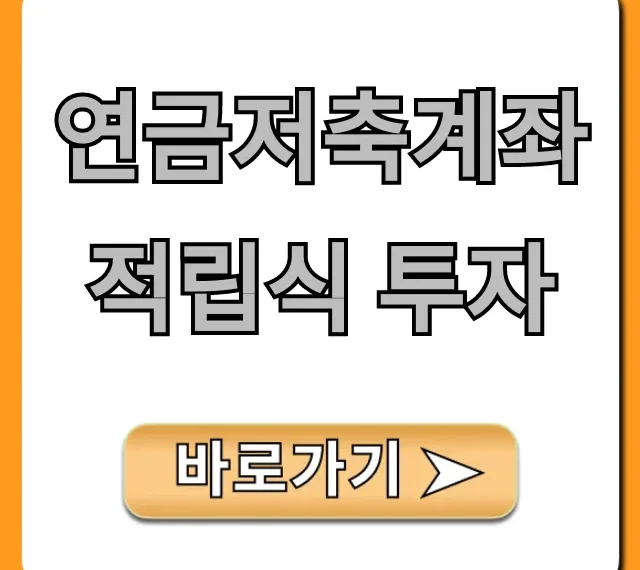 연금저축계좌 적립식 투자, 세액공제 꿀팁 총정리!