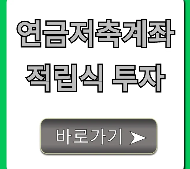 연금저축계좌 적립식 투자, 세액공제 꿀팁 총정리