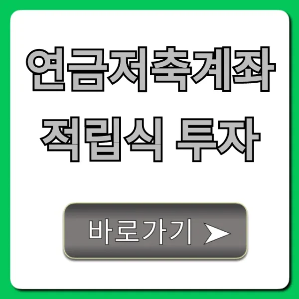 연금저축계좌 적립식 투자, 세액공제 완벽 가이드