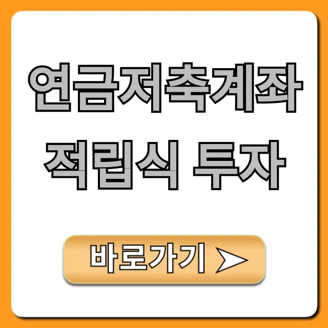 연금저축계좌 적립식 투자: 절세 꿀팁과 수익률 전략